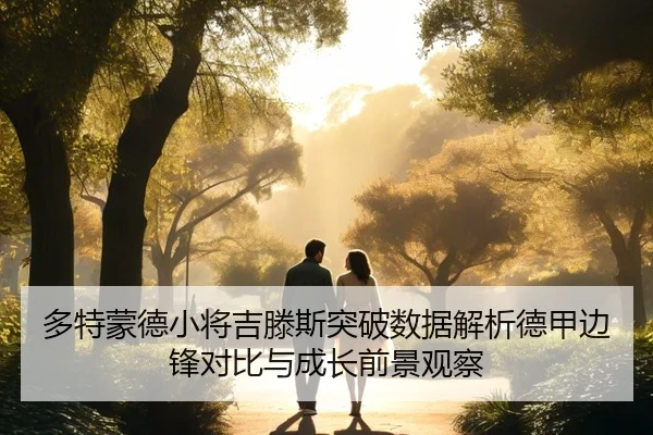 多特蒙德小将吉滕斯突破数据解析德甲边锋对比与成长前景观察