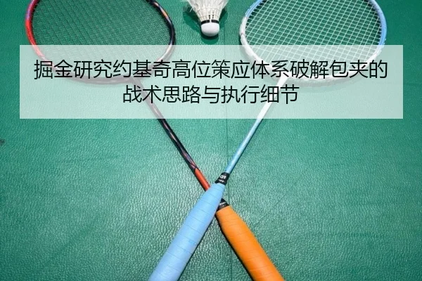 掘金研究约基奇高位策应体系破解包夹的战术思路与执行细节