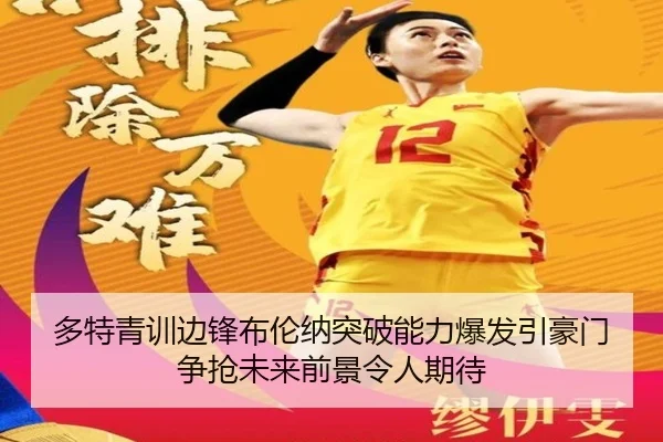 多特青训边锋布伦纳突破能力爆发引豪门争抢未来前景令人期待