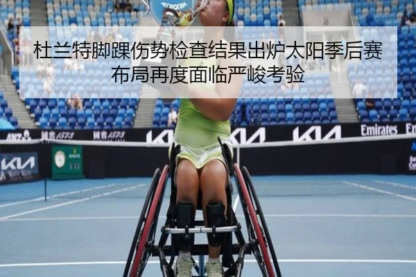 杜兰特脚踝伤势检查结果出炉太阳季后赛布局再度面临严峻考验
