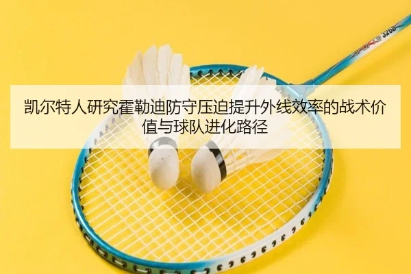凯尔特人研究霍勒迪防守压迫提升外线效率的战术价值与球队进化路径