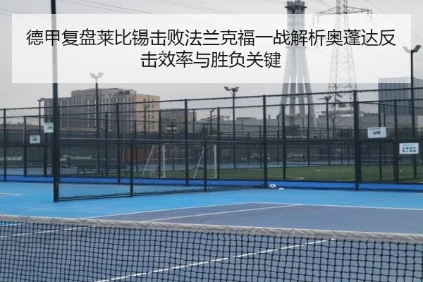德甲复盘莱比锡击败法兰克福一战解析奥蓬达反击效率与胜负关键