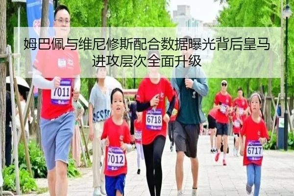 姆巴佩与维尼修斯配合数据曝光背后皇马进攻层次全面升级