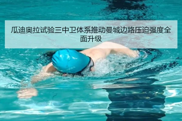 瓜迪奥拉试验三中卫体系推动曼城边路压迫强度全面升级